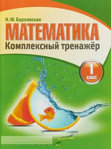 Барковская Математика 1 кл Комплексный тренажер