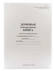 Где В Оренбурге Можно Купить Домовую Книгу