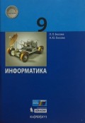Босова 9 кл Информатика ФП Учебник