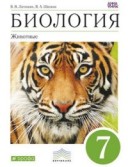Латюшин 7 кл Биология Животные Учебник