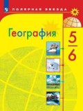 Алексеев 5-6 класс География Полярная звезда