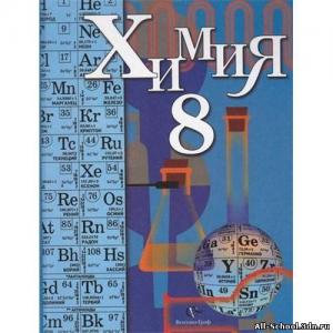 Кузнецов 8 кл Химия