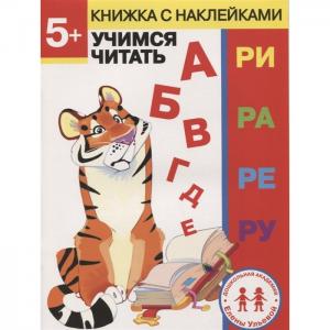 Стрекоза Книжка с наклейками 5+ Учимся читать Ульева