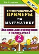 УМК 2 кл Трениров примеры по математике КузнецоваФГОС