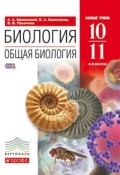 Каменский 10-11 класс Общая биология