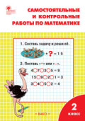ВАКО 2 кл Самостоятельные и контрольные работы по математике Ситникова