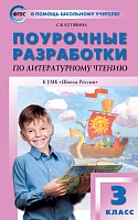 Поурочные разработки 3 кл Климанова Литературное чтение Школа России