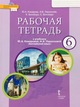 Комарова 6 класс Рабочая тетрадь Английский язык 