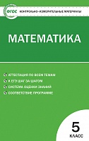 КИМ 5 кл Математика ВАКО Попова