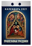 Календарь 2021 отрывной Православные праздники