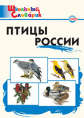 ВАКО Школьный словарик Птицы России