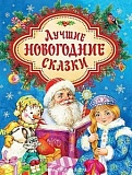 Росмэн Лучшие новогодние сказки 