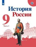 Арсентьев 9 класс История России в 2-х ч
