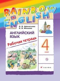Афанасьева 4 кл Р.Т.RAINBOW Английский язык 