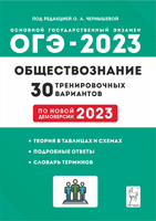 2023 ОГЭ Обществознание 30 вариантов Чернышева