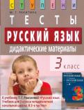Ракитина 3 кл Русский язык Тесты Дидактические материалы