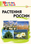 ВАКО Школьный словарик Растения России