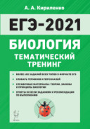 2021 ЕГЭ Биология Тематический тренинг Кириленко