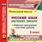 В.С-465 ПШ 1 кл Русский язык Обучение письму Система уроков