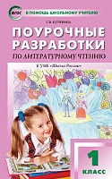 Поурочные разработки 1 кл Климанова Литерат чтение Школа России