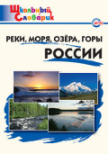 ВАКО Школьный словарик Реки, моря, озера, горы России