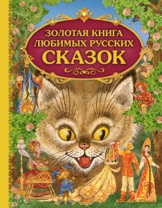Эксмо Золотая книга любимых русских сказок