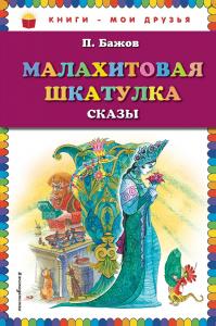 Бажов Малахитовая шкатулка Книги-мои друзья Эксмо