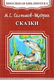 Салтыков-Щедрин Сказки Школьная библиотека Омега