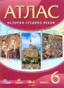 Атлас 6 класс История средних веков Дрофа