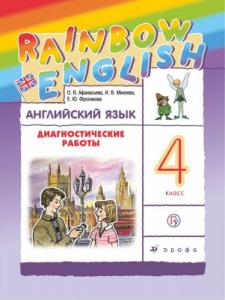 Афанасьева 4 кл RAINBOW Диагностические работы Англ язык 