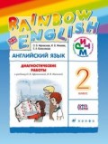 Афанасьева 2 класс Диагностические работы RAINBOW Англ язык 
