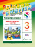 Афанасьева 3 кл Диагностические работы RAINBOW Англ язык