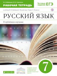 Бабайцева Р.Т.7 кл Русский язык Углубл изуч 