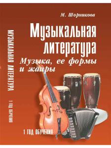 Шорникова 1-й г.о. Музыкальная литература