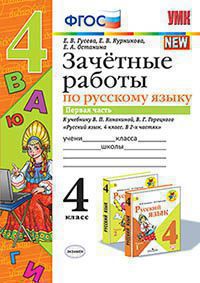 УМК 4 класс Зачетные работы по русскому языку в 2-х ч Канакина Гусева