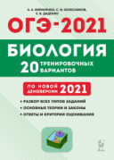 2021 ОГЭ Биология 20 тренировочных вариантов Кириленко