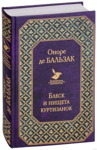 Бальзак Блеск и нищета куртизанок Всемирная литература