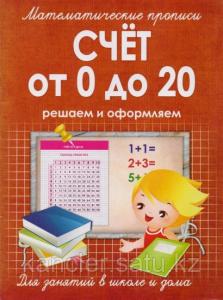 Математические прописи Счет от 0 до 20 