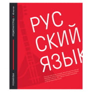 Тетрадь 48 листов ARTspace 30112 Акцент знаний Русский язык
