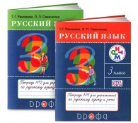 Рамзаева 3 класс Рабочая тетрадь Русский язык в 2-х ч 