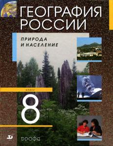 Алексеев 8 кл.Дрофа География 2012
