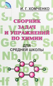 Хомченко Сборник задач и упражнений по химии для средней школы