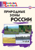 ВАКО Школьный словарик Природные зоны России