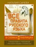 Сычева Все правила рус языка 5-9 кл  в схемах и таблицах