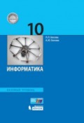 Босова 10 кл Информатика ФГОС