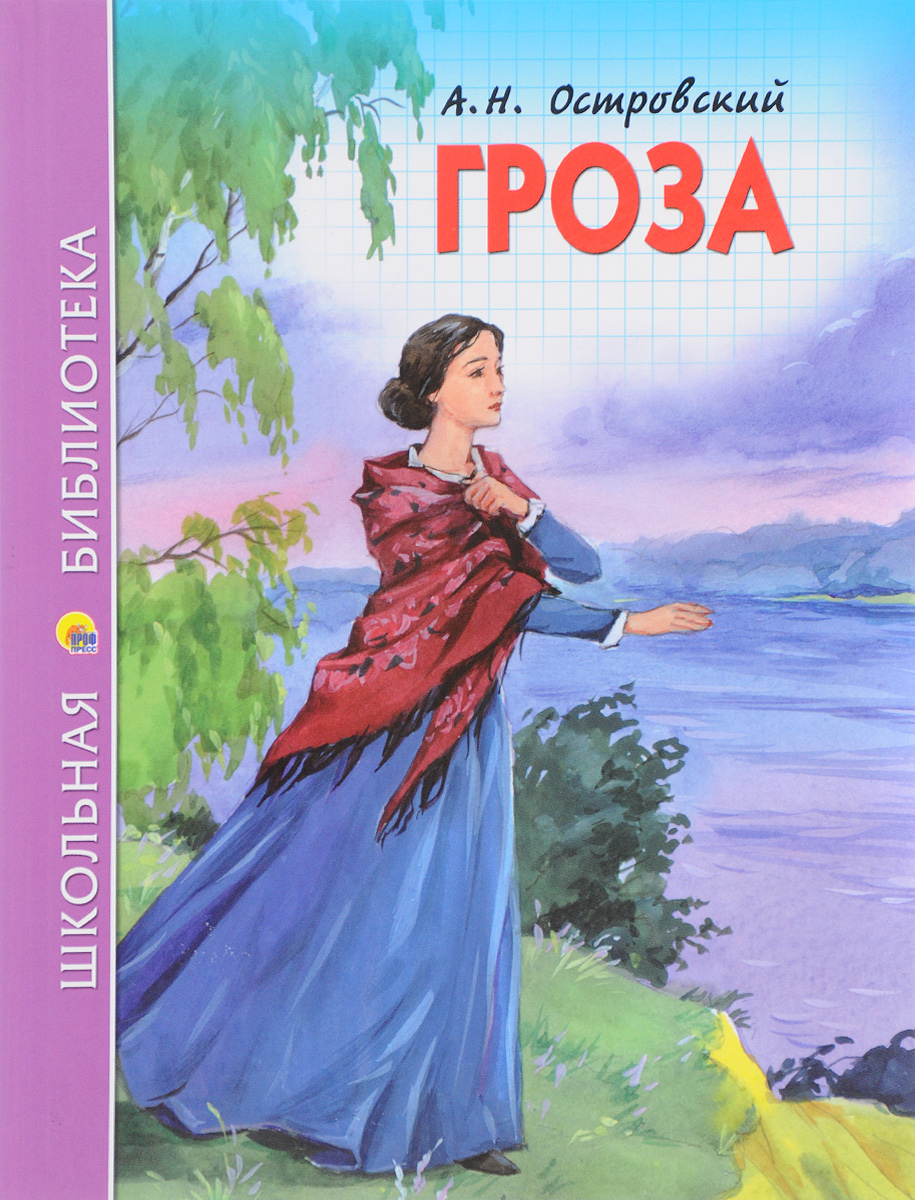 Пьеса островского гроза. Александр Островский 