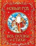 Росмэн Новый год Все сказки и стихи