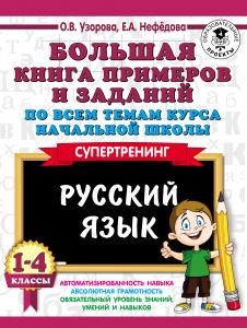 Узорова 1-4 класс Русский язык Большая книга примеров и заданий 