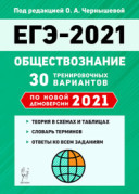 2021 ЕГЭ Обществознание 30 вариантов Чернышева