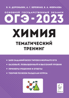 2023 ОГЭ Химия Тематический тренинг Доронькин